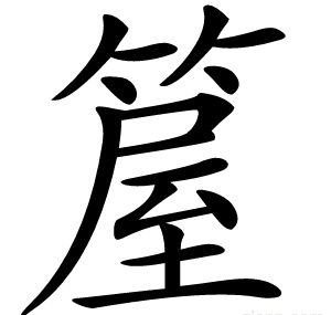 箼
